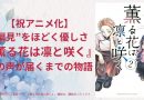 【祝アニメ化】“偏見”をほどく優しさ『薫る花は凛と咲く』心の声が届くまでの物語