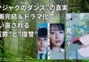 “クジャクのダンス”の真実──漫画完結＆ドラマ化で問い直される“冤罪”と“復讐”