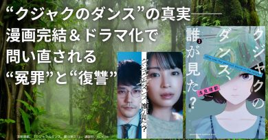 “クジャクのダンス”の真実──漫画完結＆ドラマ化で問い直される“冤罪”と“復讐”