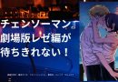 『チェンソーマン』劇場版レゼ編が待ちきれない！