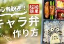 【となりのトトロ】初めてでも超簡単！キャラ弁の作り方 – ジブリ篇