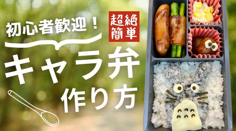 【となりのトトロ】初めてでも超簡単！キャラ弁の作り方 – ジブリ篇