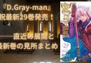 『D.Gray-man』祝最新29巻発売！──直近の展開と共に最新巻の見所まとめ