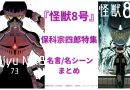 『怪獣8号』保科宗四郎特集！名言/名シーンまとめ
