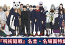 【呪術廻戦】心に残る名言＆名場面まとめ