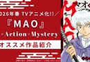 【遂にアニメ化！】大正ロマン×怪奇譚 – 高橋留美子『MAO』の魅力