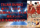 【SLAM DUNK】激アツ！スラダン山王戦の名シーンまとめ──湘北メンバー名言/名場面/名セリフ