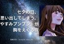 七夕の日、思い出してしまう。──『おやすみプンプン』が胸をえぐる夜