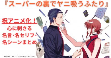 『スーパーの裏でヤニ吸うふたり』祝アニメ化！心に刺さる名言･名セリフまとめ！