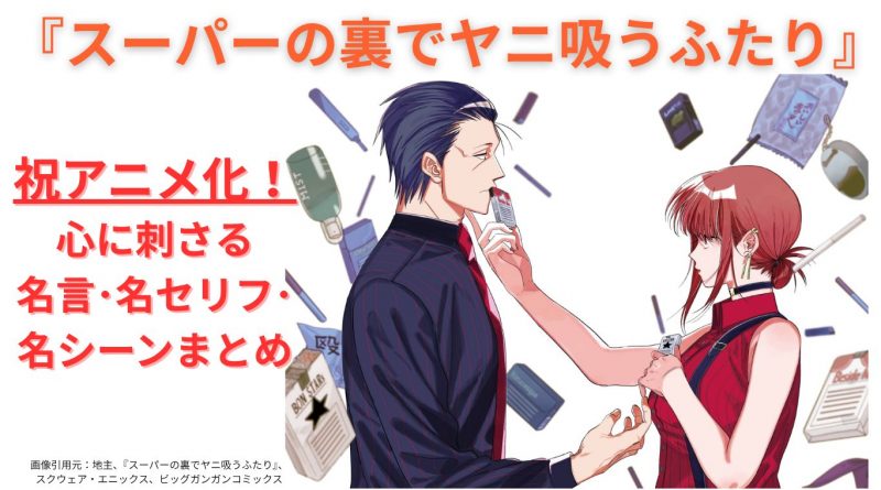 『スーパーの裏でヤニ吸うふたり』祝アニメ化！心に刺さる名言･名セリフまとめ！
