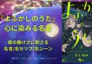 『よふかしのうた』心に染みる名言──夜の静けさに刺さる名言/名セリフ/名シーン