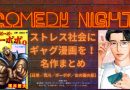ストレス社会にギャグ漫画を！名作まとめ【日常／荒川／ボーボボ／女の園の星】
