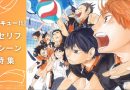 【ハイキュー!!】心に残る名言＆名場面まとめ