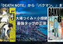 『DEATH NOTE』から『バクマン。』まで──大場つぐみ×小畑健、傑作を生む最強タッグの正体