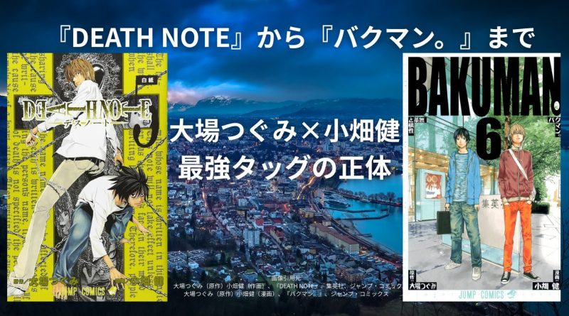 『DEATH NOTE』から『バクマン。』まで──大場つぐみ×小畑健、傑作を生む最強タッグの正体