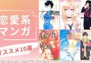 【2025】恋愛アニメ・漫画おすすめ10選 – 不朽の名作から最新作まで厳選まとめ！