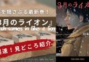 【2025年最新】『3月のライオン』18巻発売！あらすじ・見どころ紹介