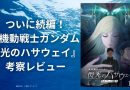 ついに続編！『機動戦士ガンダム 閃光のハサウェイ』考察レビュー