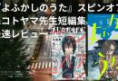 『よふかしのうた』スピンオフ&コトヤマ先生短編集 最速レビュー