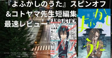 『よふかしのうた』スピンオフ&コトヤマ先生短編集 最速レビュー