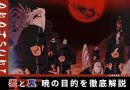 【NARUTO】暁の目的を徹底解説！悪のカリスマ集団の真相に迫る – ナルト特集