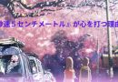 『秒速５センチメートル』が心を打つ理由
