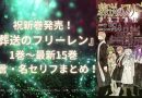 『葬送のフリーレン』名言・名セリフまとめ！1巻〜最新15巻