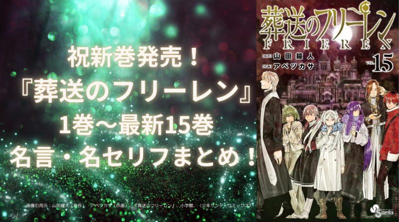『葬送のフリーレン』名言・名セリフまとめ！1巻〜最新15巻