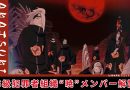 【NARUTO】暁のメンバーを徹底解説！悪のカリスマ集団の正体
