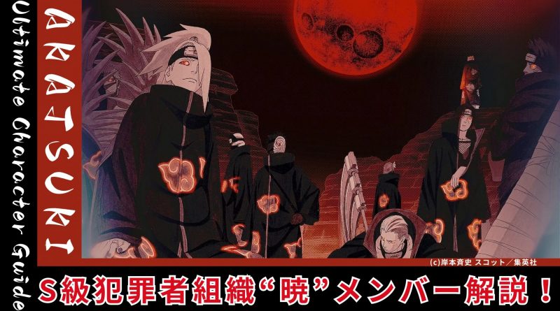 【NARUTO】暁のメンバーを徹底解説！悪のカリスマ集団の正体