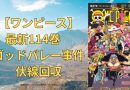 【ワンピース】最新114巻　ゴッドバレー事件伏線回収