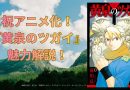 祝アニメ化！『黄泉のツガイ』の魅力解説！