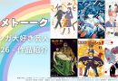 【アメトーーク！】「マンガ大好き芸人2026」作品紹介