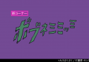 ผลงานของ AC-BU “Bobunemimimmi” จาก *Pop Team Epic* (Poptepipikku) สามารถรับชมได้บน YouTube
