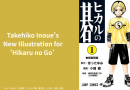 ภาพประกอบใหม่โดย โอบาตะ ทาเคชิ จาก ‘ฮิคารุ โนะ โกะ’ เปิดตัวแล้ว แฟนๆ ตื่นเต้นกับเสน่ห์ใหม่ของ ฮิคารุ ชินโด และ อากิระ โทยะ
