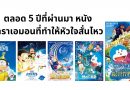 ตลอด 5 ปีที่ผ่านมา หนังโดราเอมอนที่ทำให้หัวใจสั่นไหว