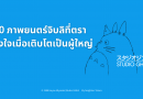 10 ภาพยนตร์จิบลิที่ตราตรึงใจเมื่อเติบโตเป็นผู้ใหญ่