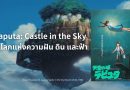 Laputa: Castle in the Sky – โลกแห่งความฝัน ดิน และฟ้า