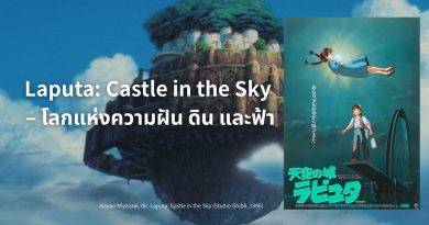 Laputa: Castle in the Sky – โลกแห่งความฝัน ดิน และฟ้า