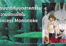 ธรรมชาติกับอุตสาหกรรม: ความขัดแย้งใน Princess Mononoke