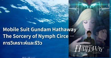 Mobile Suit Gundam Hathaway: The Sorcery of Nymph Circe — การวิเคราะห์และรีวิว