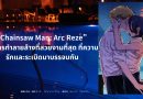 “Chainsaw Man: Arc Reze” — การทำลายล้างที่สวยงามที่สุด ที่ความรักและระเบิดมาบรรจบกัน