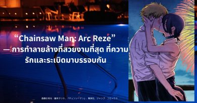 “Chainsaw Man: Arc Reze” — การทำลายล้างที่สวยงามที่สุด ที่ความรักและระเบิดมาบรรจบกัน