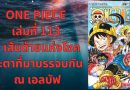 ONE PIECE เล่มที่ 113 – เส้นด้ายแห่งโชคชะตาที่มาบรรจบกัน ณ เอลบัฟ